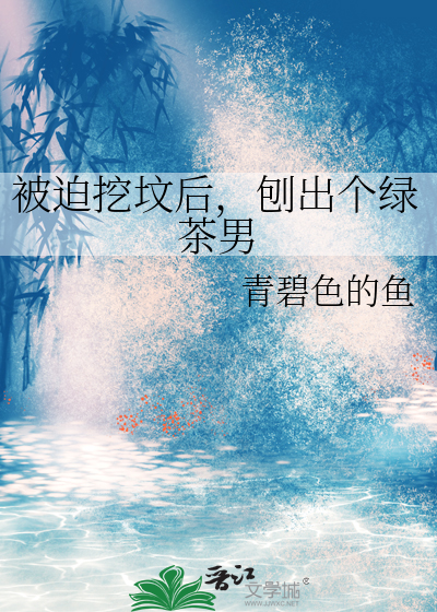 被迫挖坟后，刨出个绿茶男