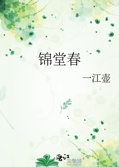 锦堂春