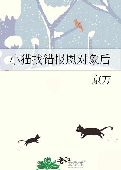 小猫找错报恩对象后