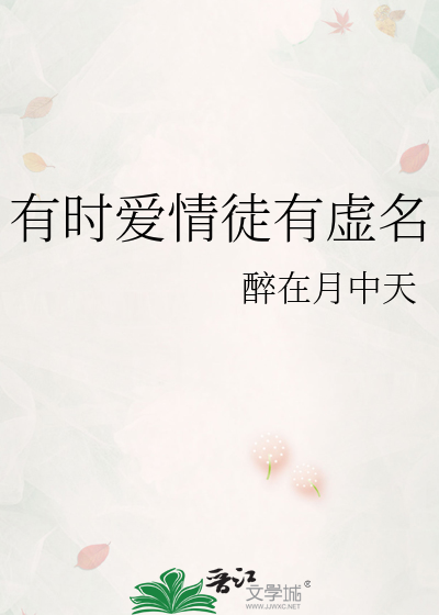 有时爱情徒有虚名