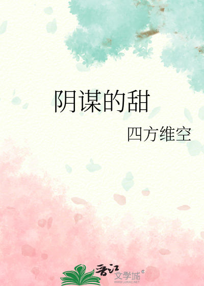 阴谋的甜