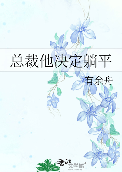 总裁他决定躺平