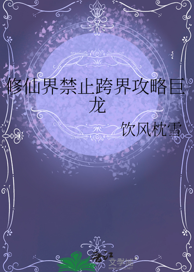 修仙界禁止跨界攻略巨龙