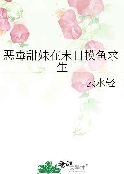 恶毒甜妹在末日摸鱼求生