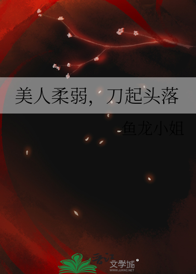 美人柔弱，刀起头落