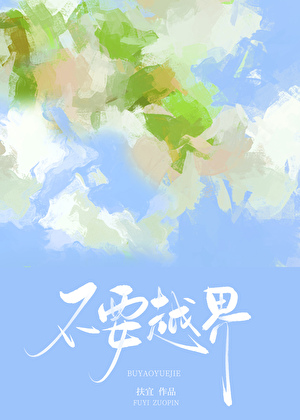 不要越界