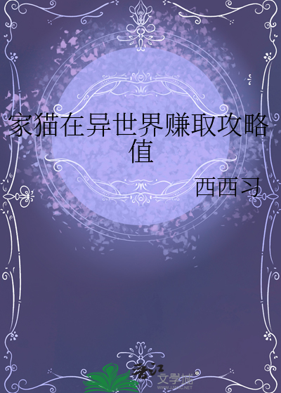 家猫在异世界赚取攻略值