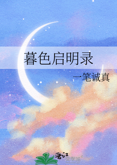 暮色启明录