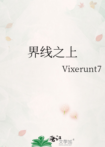 界线之上