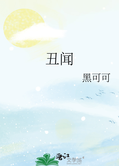丑闻