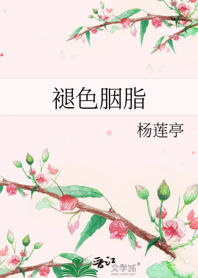 褪色胭脂