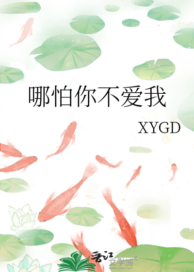 哪怕你不爱我