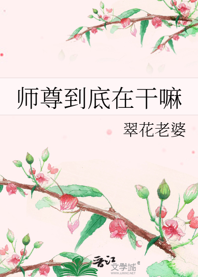 师尊到底在干嘛