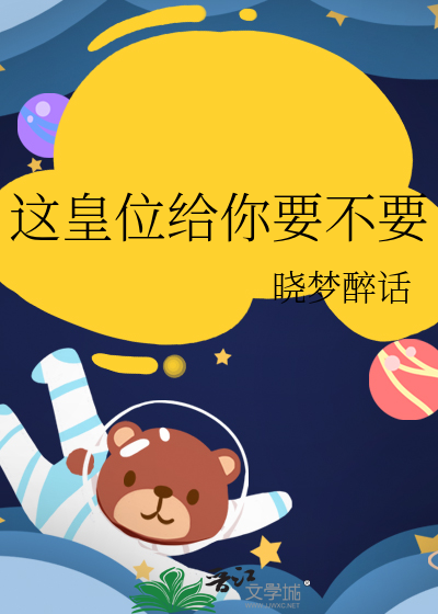 这皇位给你要不要