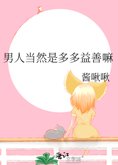 男人当然是多多益善嘛