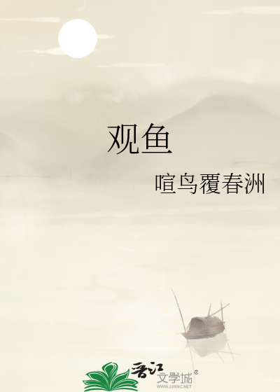观鱼