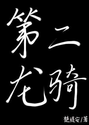 第二龙骑