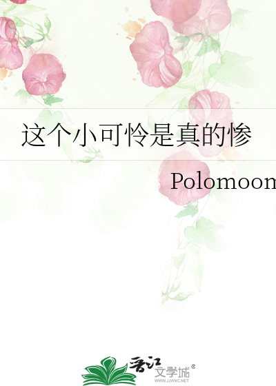 这个小可怜是真的惨