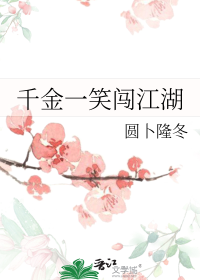 千金一笑闯江湖