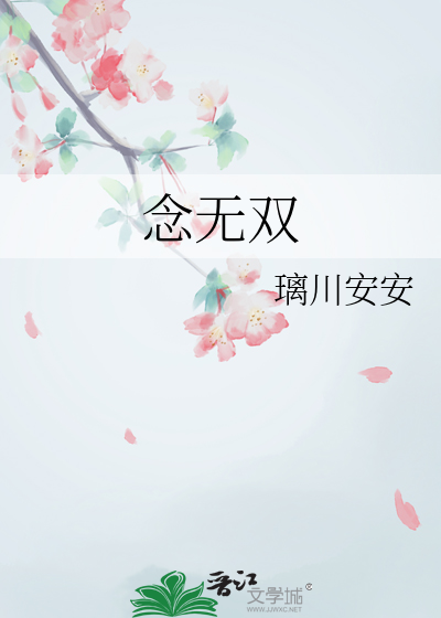 念无双
