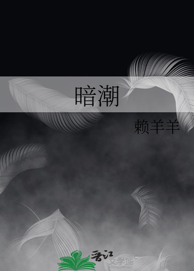 暗潮