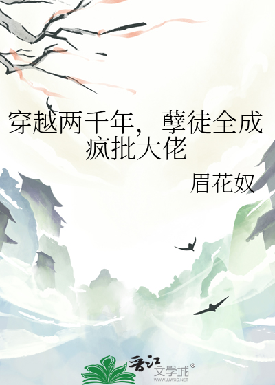 穿越两千年，孽徒全成疯批大佬