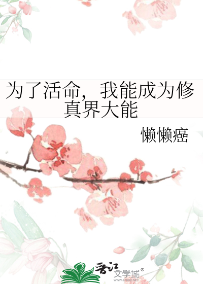 为了活命，我能成为修真界大能