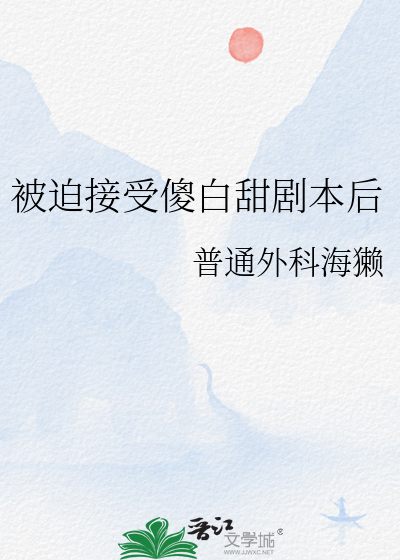 被迫接受傻白甜剧本后