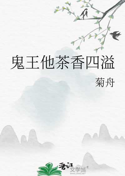 鬼王他茶香四溢