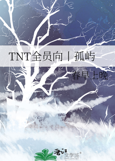 TNT全员向丨孤屿
