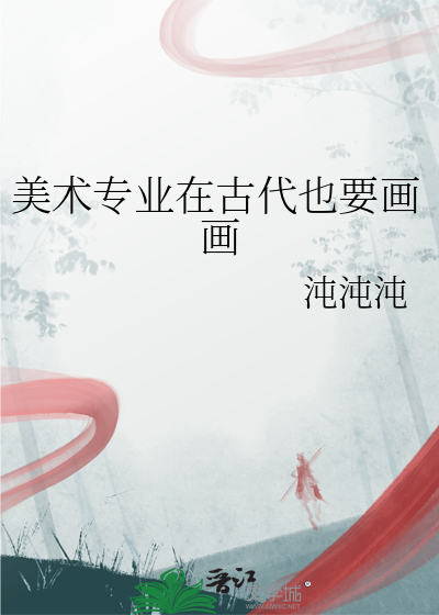 美术专业在古代也要画画