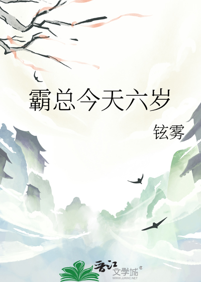 霸总今天六岁
