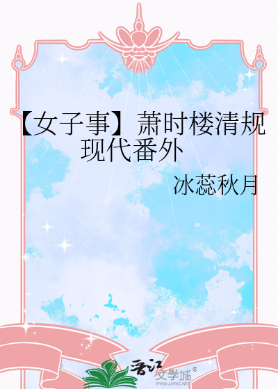 【女子事】萧时楼清规 现代番外