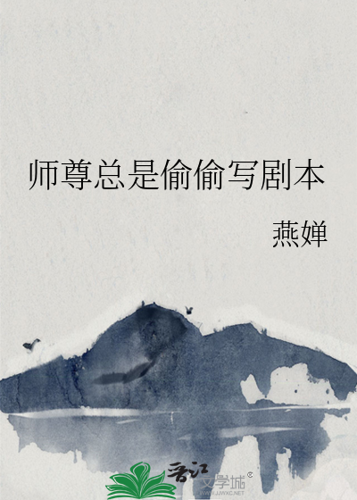 师尊总是偷偷写剧本