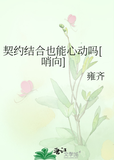 契约结合也能心动吗[哨向]