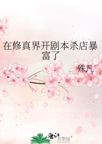 在修真界开剧本杀店暴富了