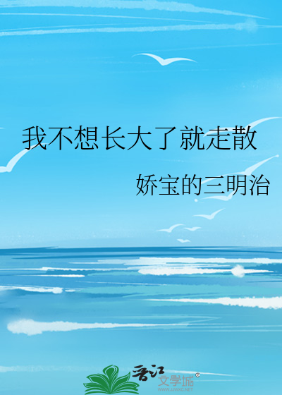 我不想长大了就走散