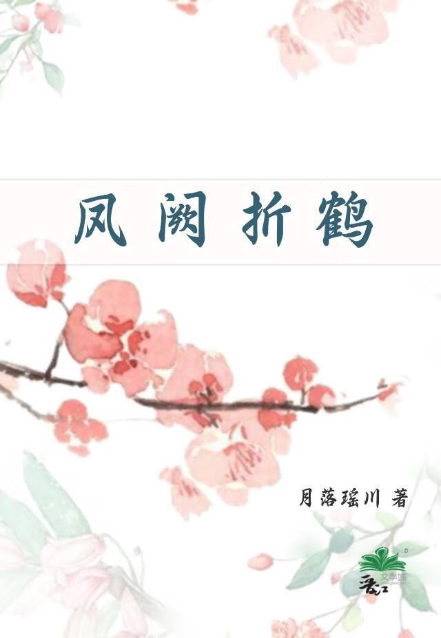 凤阙折鹤
