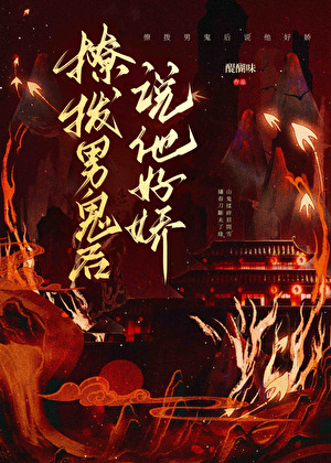 真恶女逼疯假权臣