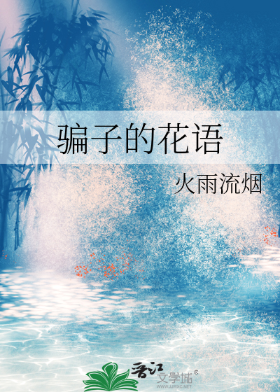 骗子的花语