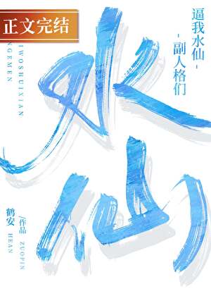 水仙副本被共享的小漂亮npc[无限]