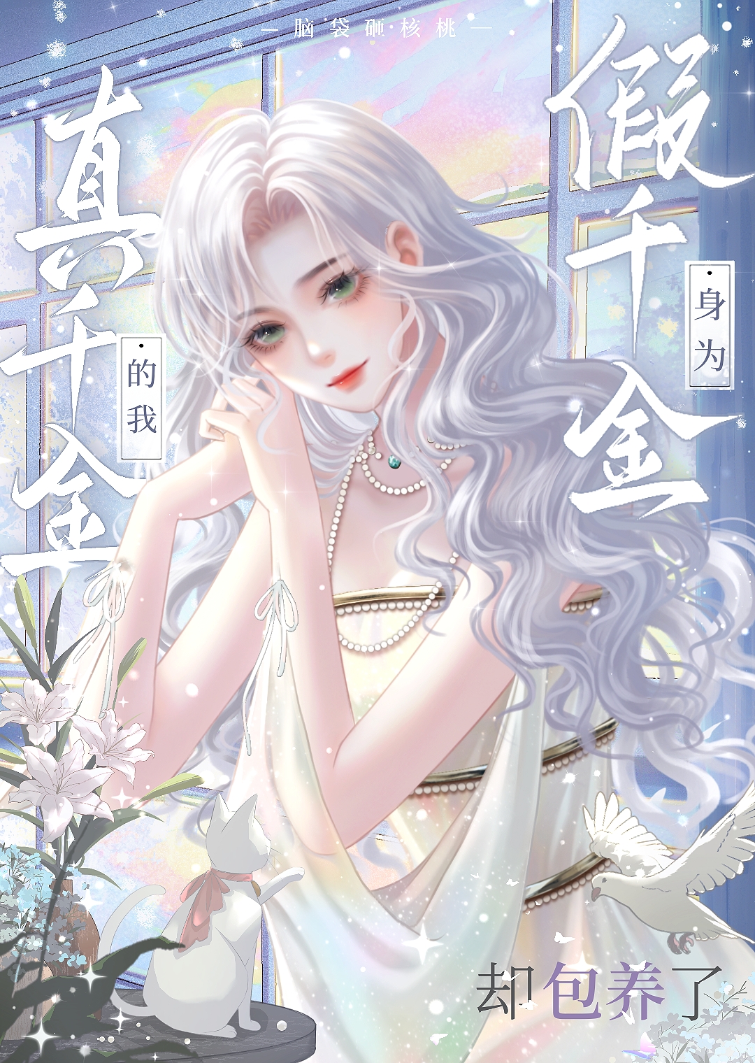 真千金变成我的金丝雀后