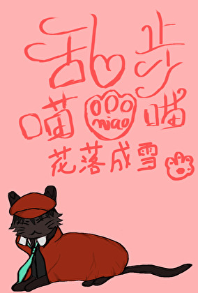 乱步喵喵喵
