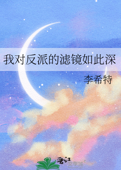 我对反派的滤镜如此深