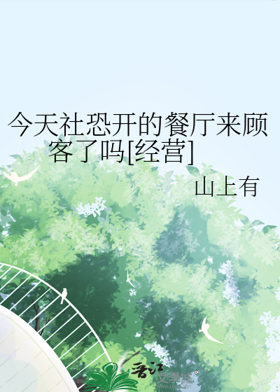 今天社恐开的餐厅来顾客了吗[经营]