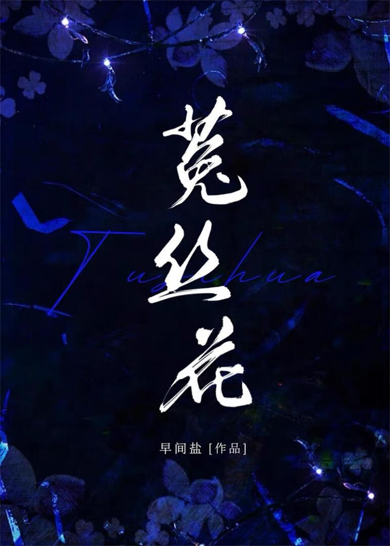 [莱伊]菟丝花