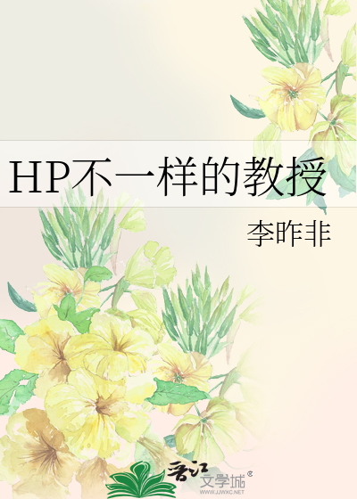 HP不一样的教授