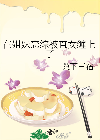 在姐妹恋综被直女缠上了