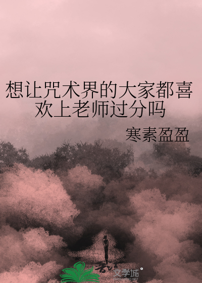 想让咒术界的大家都喜欢上老师过分吗
