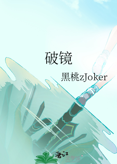 破镜